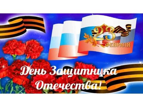 Праздник: 23 февраля – День защитника Отечества 