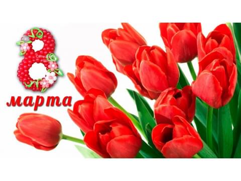 С международным женским Днём 8 марта!