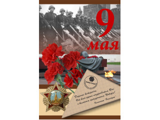 9 Мая - День Победы! 