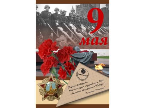 9 Мая - День Победы! 