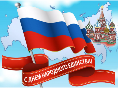 4 ноября - День народного единства