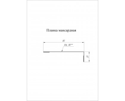 Планка мансардная 0,45 Оцинкованный Планка мансардная 0,45 Оцинкованный