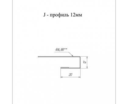 J-Профиль 12мм 0,5 Quarzit Pro Matt окрашенный
