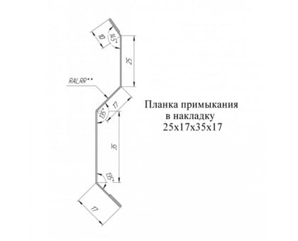 Планка примыкания внакладку 25х17х35х17 0,45 Оцинкованный