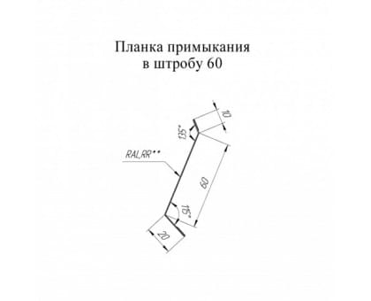 Планка примыкание в штробу 60 0,45 PE с пленкой Планка примыкание в штробу 60 0,45 PE с пленкой
