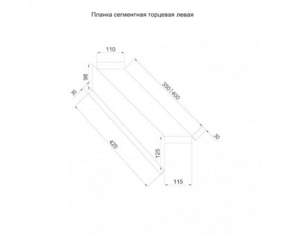 Планка торцевая сегментная 30мм Левая 0,5 Satin с пленкой