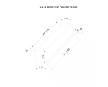 Планка торцевая сегментная 30мм Правая 0,5 Atlas с пленкой