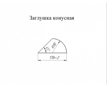 Заглушка конусная Velur Заглушка конусная Velur