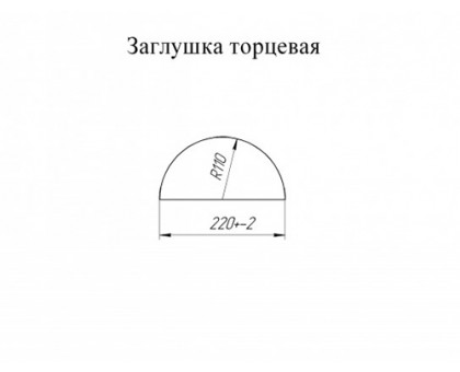 Заглушка торцевая PurPro Matt 275