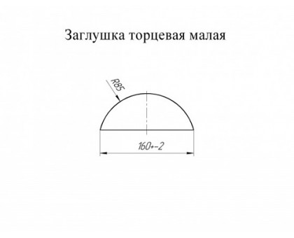 Заглушка малая торцевая PE