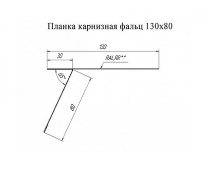 Планка карнизная фальц 130х80 0,45 оцинкованный