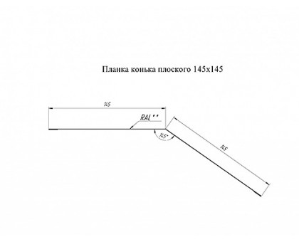Планка конька плоского 145х145 0,45 PE-Double с пленкой