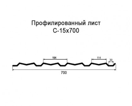 Профнастил С15-0,7м с нестандартной шириной, толщина 0,35 окрашенный Профнастил С15-0,7м с нестандартной шириной, толщина 0,35 окрашенный