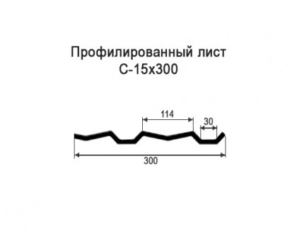 Профнастил С15-0,3м с нестандартной шириной, толщина 0,55 оцинкованный Профнастил С15-0,3м с нестандартной шириной, толщина 0,55 оцинкованный