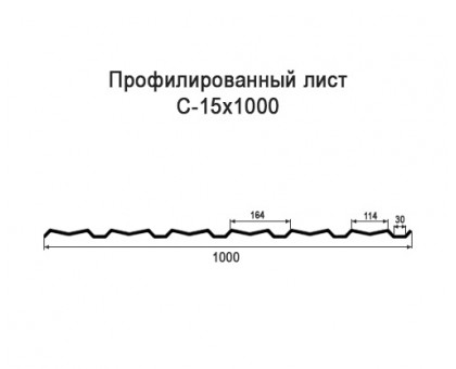 Профнастил С15-1м с нестандартной шириной, толщина 0,55 оцинкованный Профнастил С15-1м с нестандартной шириной, толщина 0,55 оцинкованный
