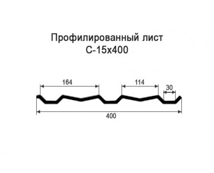 Профнастил С15-0,4м с нестандартной шириной, толщина 0,55 окрашенный Профнастил С15-0,4м с нестандартной шириной, толщина 0,55 окрашенный
