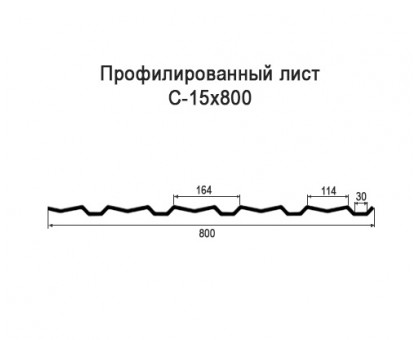 Профнастил С15-0,8м с нестандартной шириной, толщина 0,35 оцинкованный Профнастил С15-0,8м с нестандартной шириной, толщина 0,35 оцинкованный