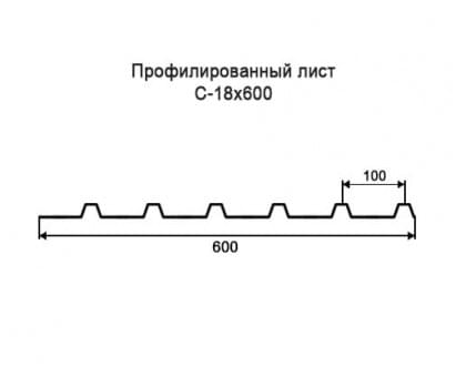 Профнастил С18-0,6м с нестандартной шириной, толщина 0,35 окрашенный