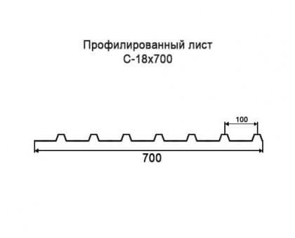 Профнастил С18-0,7м с нестандартной шириной, толщина 0,6 окрашенный Профнастил С18-0,7м с нестандартной шириной, толщина 0,6 окрашенный
