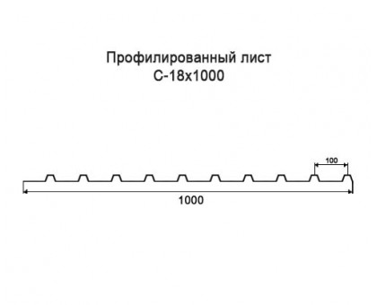 Профнастил С18-1м с нестандартной шириной, толщина 0,65 оцинкованный