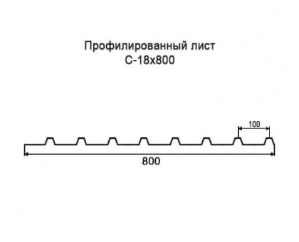 Профнастил С18-0,8м с нестандартной шириной, толщина 0,4 окрашенный Профнастил С18-0,8м с нестандартной шириной, толщина 0,4 окрашенный
