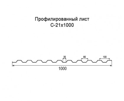 Профнастил С21-1м с нестандартной шириной, толщина 0,55 оцинкованный