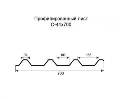Профнастил С44-0,7м с нестандартной шириной, толщина 0,35 окрашенный Профнастил С44-0,7м с нестандартной шириной, толщина 0,35 окрашенный
