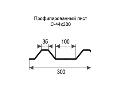 Профнастил С44-0,3м с нестандартной шириной, толщина 0,65 оцинкованный Профнастил С44-0,3м с нестандартной шириной, толщина 0,65 оцинкованный