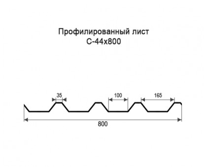 Профнастил С44-0,8м с нестандартной шириной, толщина 0,35 окрашенный Профнастил С44-0,8м с нестандартной шириной, толщина 0,35 окрашенный