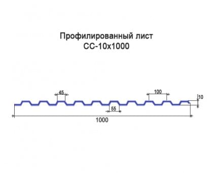Профнастил СС10-1м с нестандартной шириной, толщина 0,4 окрашенный Профнастил СС10-1м с нестандартной шириной, толщина 0,4 окрашенный