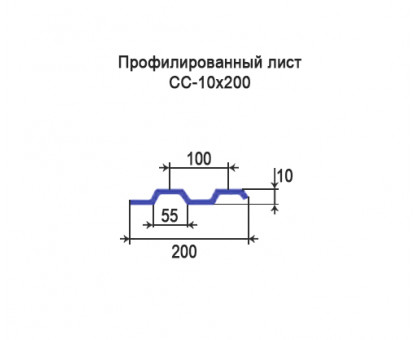 Профнастил СС10-0,2м с нестандартной шириной, толщина 0,35 окрашенный Профнастил СС10-0,2м с нестандартной шириной, толщина 0,35 окрашенный