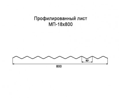 Профнастил МП18-0,8м с нестандартной шириной, толщина 0,35 окрашенный Профнастил МП18-0,8м с нестандартной шириной, толщина 0,35 окрашенный