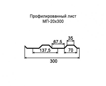 Профнастил МП20-0,3м с нестандартной шириной, толщина 0,7 окрашенный Профнастил МП20-0,3м с нестандартной шириной, толщина 0,7 окрашенный