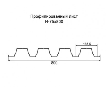 Профнастил Н75-0,8м с нестандартной шириной, толщина 0,7 оцинкованный Профнастил Н75-0,8м с нестандартной шириной, толщина 0,7 оцинкованный