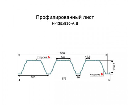 Профнастил Н135-930-0.7 RAL5005 Полиэстер