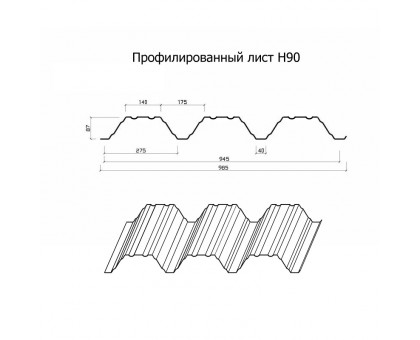 Профнастил Н90-945-0.7 RAL5015 Полиэстер