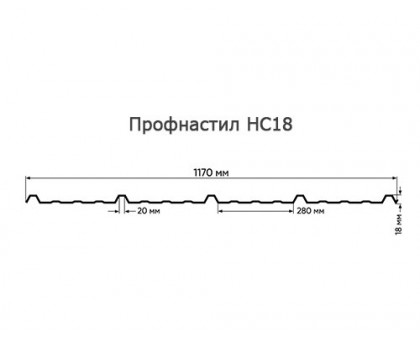 Профлист НС18 с покрытием Полиэстер 0,35 мм, RAL 1018