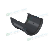 Соединитель желобов ПВХ графит RAL 7024